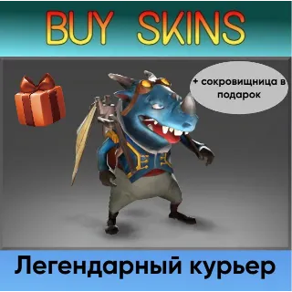 Купить курьер редкости легендарное (+сокровищница в подарок) [DOTA 2]