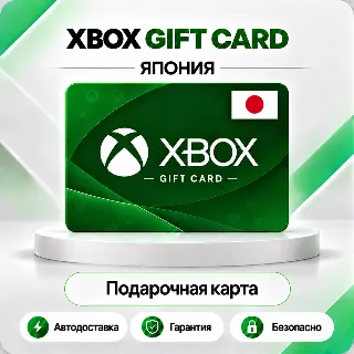Купить 🦎 [АВТО 24\7] XBOX LIVE GIFT CARD 2000-10000 JPY 🔑 ЯПОНИЯ