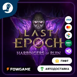 Купить 🟡 Last Epoch DELUXE Upgrade 🎁 STEAM GIFT 🚀 Выбор региона ⚡ АВТОДОСТАВКА