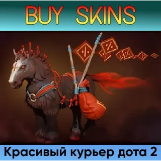 Купить курьер дота 2 отправка трейдом [DOTA 2]