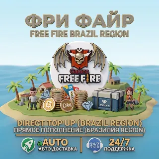 Купить Free Fire Пополнение — Бразилия | Быстрая и моментальная доставка