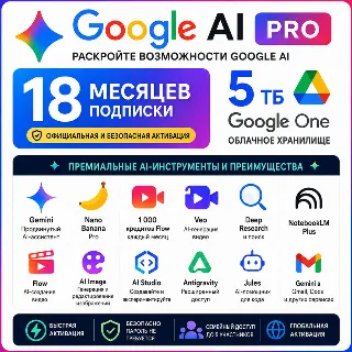 Купить Google AI Pro 18 месяцев | 5 ТБ | +5 семейных мест | Veo 3.1 | Nano Banana