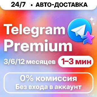 Купить [24/7 АВТО] Telegram Premium | 3/6/12 месяцев | ПОДПИСКА / ПОДАРОК / Телеграм