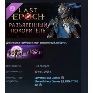 Купить Last Epoch - Enraged Vanquisher Supporter Pack DLC АВТОДОСТАВКА STEAM РОССИЯ МГНОВЕНН