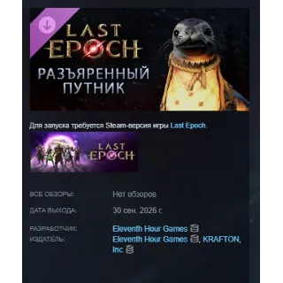 Купить Last Epoch - Enraged Traveler Supporter Pack DLC АВТОДОСТАВКА STEAM РОССИЯ МГНОВЕННО