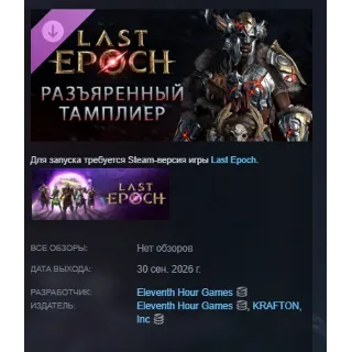 Купить Last Epoch - Enraged Templar Supporter Pack DLC АВТОДОСТАВКА STEAM РОССИЯ МГНОВЕННО