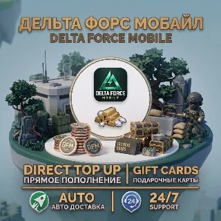 Купить Delta Force Mobile MENA Direct Top Up — Без входа в аккаунт | Быстрая доставка