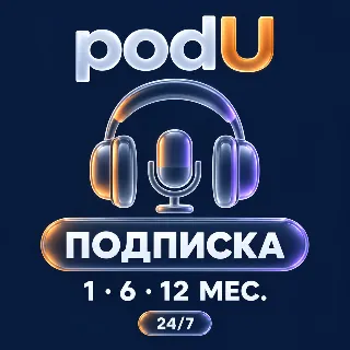 Купить podU Plus | Код подписки | 1, 6 или 12 месяцев