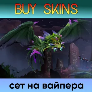 Купить сет на вайпера [DOTA 2]