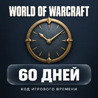 Купить World of Warcraft | 60 дней игрового времени | Выбор региона