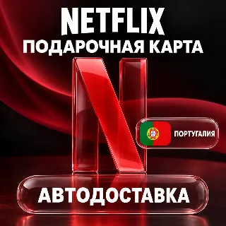 Купить Netflix (Нетфликс) | Подарочная карта Португалия