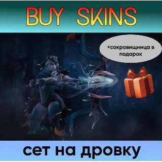 Купить сет на дровку (+сокровищница в подарок) [DOTA 2]