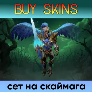 Купить сет на скаймага [DOTA 2]