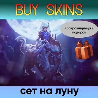 Купить сет на луну (+сокровищница в подарок) [DOTA 2]