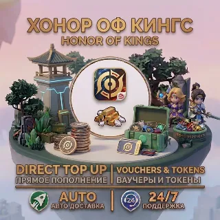 Купить Honor of Kings Direct Top Up — Без входа в аккаунт | Быстрая доставка