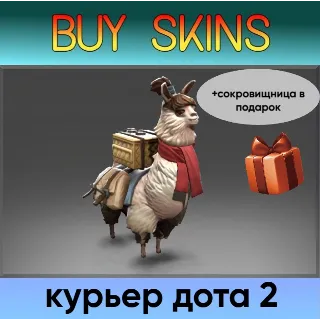 Купить курьер дота 2 отправка трейдом (+сокровищница в подарок) [DOTA 2]
