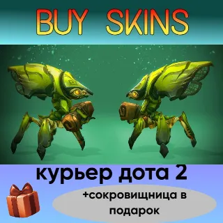 Купить курьер дота 2 отправка трейдом (+сокровищница в подарок) [DOTA 2]