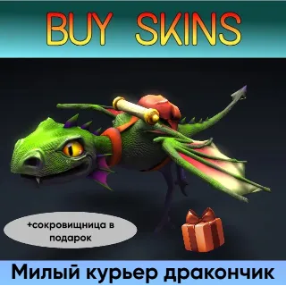 Купить курьер дота 2 отправка трейдом (+сокровищница в подарок) [DOTA 2]