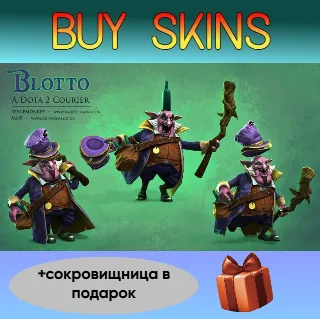 Купить курьер дота 2 отправка трейдом (+сокровищница в подарок) [DOTA 2]