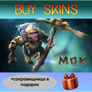 Купить курьер дота 2 отправка трейдом (+сокровищница в подарок) [DOTA 2]