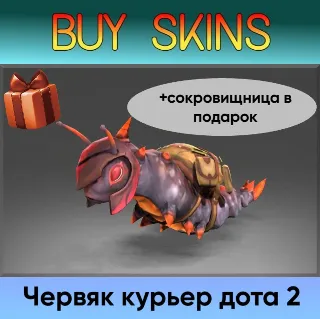 Купить курьер дота 2 отправка трейдом (+сокровищница в подарок) [DOTA 2]