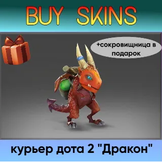 Купить курьер дота 2 отправка трейдом (+сокровищница в подарок) [DOTA 2]