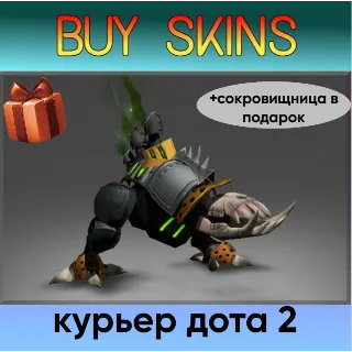 Купить курьер дота 2 отправка трейдом (+сокровищница в подарок) [DOTA 2]