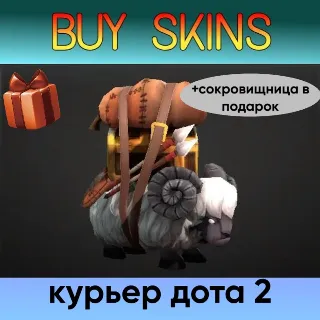 Купить курьер дота 2 отправка трейдом (+сокровищница в подарок) [DOTA 2]