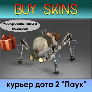 Купить курьер дота 2 отправка трейдом - паук (+сокровищница в подарок) [DOTA 2]