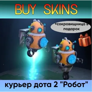Купить курьер дота 2 отправка трейдом - Робот (+сокровищница в подарок) [DOTA 2]
