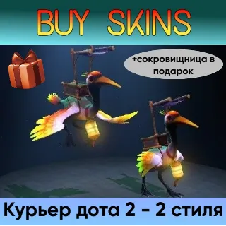 Купить курьер дота 2 2 стиля (+сокровищница в подарок) [DOTA 2]
