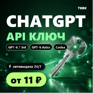 Купить ChatGPT API ключ — GPT-6.1 Sol, GPT-6 Astra | OpenAI API, Codex, Cursor | авто