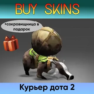 Купить курьер дота 2 отправка трейдом (+сокровищница в подарок) [DOTA 2]