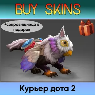Купить курьер дота 2 отправка трейдом (+сокровищница в подарок) [DOTA 2]