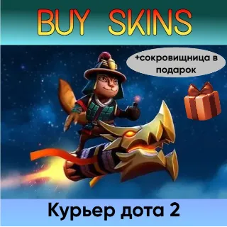 Купить курьер дота 2 отправка трейдом (+сокровищница в подарок) [DOTA 2]