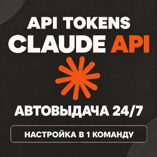 Купить Claude API токены | Fable 5.1 / Opus 5.5 / Sonnet 5.5 | Claude Code | АВТО 24/7