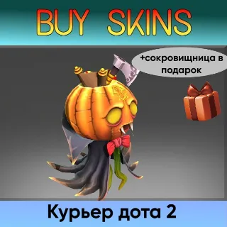 Купить курьер дота 2 отправка трейдом (+сокровищница в подарок) [DOTA 2]