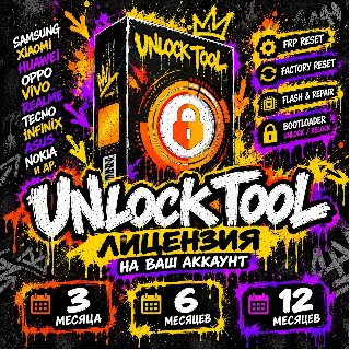 Купить Unlocktool - лицензия 3, 6, 12 месяцев на ВАШ аккаунт