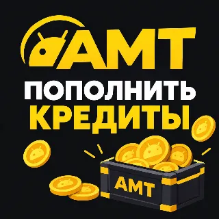 Купить Android Multi Tool (AMT) Пополнение кредитов