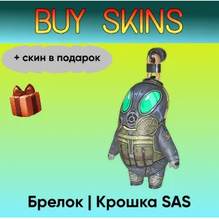 Купить Брелок | Крошка SAS (+скин в подарок) - отправка трейдом [CS 2]