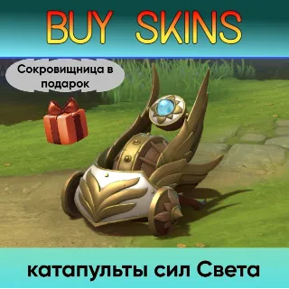 Купить катапульты сил Света (Сокровищница в подарок) - отправка трейдом [DOTA 2]