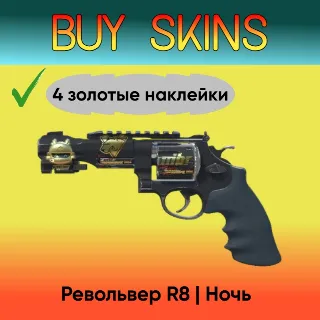 Купить Револьвер R8 | Ночь (4 золотые наклейки) [CS 2]