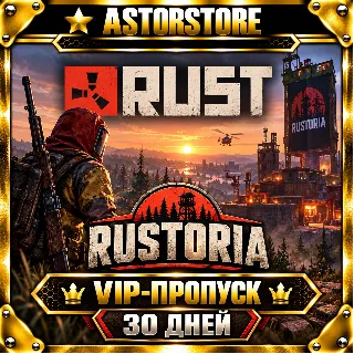 Купить RUST ВИП пропуск на выбранный сервер RUSTORIA | 30 дней | без входа на аккаунт
