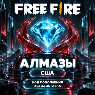 Купить Free Fire (Фри Фаер) | Алмазы Diamonds | Код пополнения | США