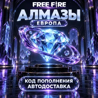 Купить Free Fire (Фри Фаер) | Алмазы Diamonds | Код пополнения | Европа