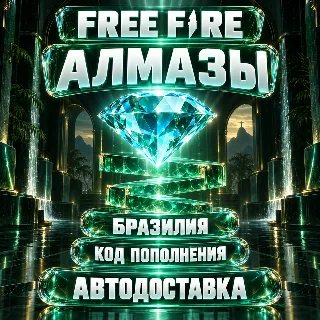 Купить Free Fire (Фри Фаер) | Алмазы Diamonds | Код пополнения | Бразилия