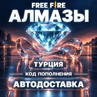 Купить Free Fire (Фри Фаер) | Алмазы Diamonds | Код пополнения | Турция
