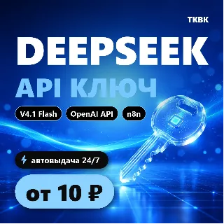 Купить DeepSeek API ключ — V4.1 Flash | OpenAI API, Cursor, n8n | дешевле официального