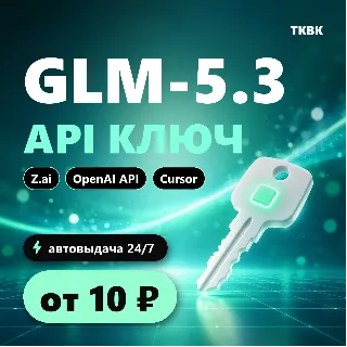 Купить GLM API ключ — GLM-5.3 (Z.ai) | OpenAI API, Cursor, n8n | дешевле официального