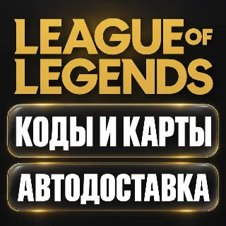 Купить League of Legends | Подарочная карта USD | Код | США